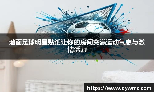 墙面足球明星贴纸让你的房间充满运动气息与激情活力