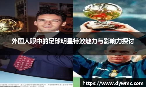 外国人眼中的足球明星特效魅力与影响力探讨