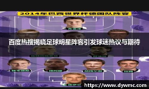 百度热搜揭晓足球明星阵容引发球迷热议与期待