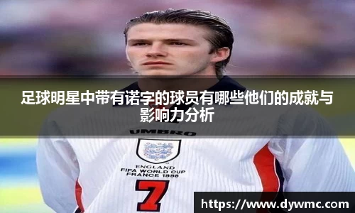 足球明星中带有诺字的球员有哪些他们的成就与影响力分析
