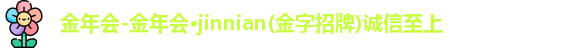 金年会